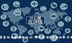 数字金融与区块链会计：哪个更优？全面比较与