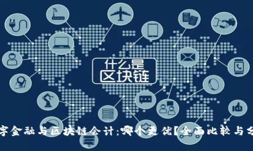 数字金融与区块链会计：哪个更优？全面比较与分析
