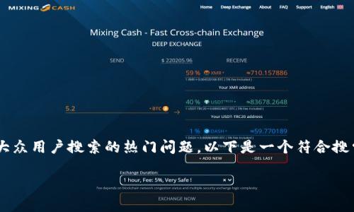 比特派用什么网络是一个适合大众用户搜索的热门问题。以下是一个符合搜索习惯的、关键词以及后续内容。
比特派支持哪些网络?深入解析