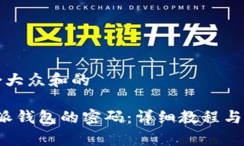 思考一个符合大众和的
如何找回b特派钱包的密码:详细教程与常见问题解答