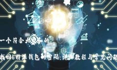 思考一个符合大众和的如何找回b特派钱包的密码