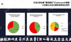 区块链游戏是否只是浪费？深入解析其价值与未