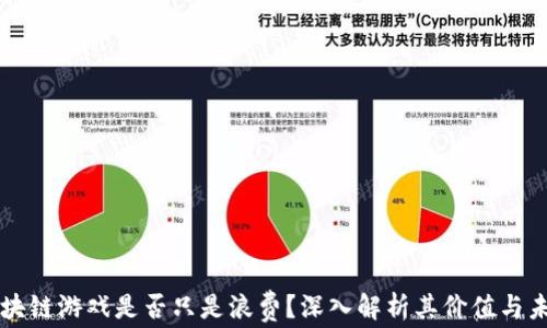 
区块链游戏是否只是浪费？深入解析其价值与未来
