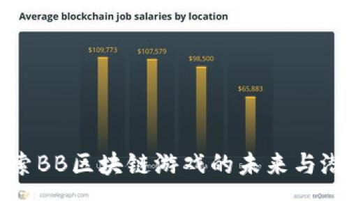 探索BB区块链游戏的未来与潜力