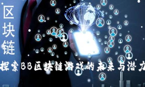 探索BB区块链游戏的未来与潜力