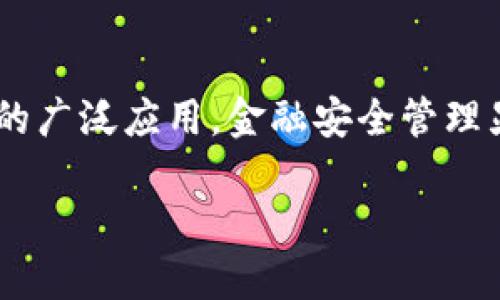 区块链金融安全管理是当前金融科技领域中的热门话题。随着区块链技术的迅速发展,以及其在金融行业的广泛应用,金融安全管理显得尤为重要。在这个背景下,本文将深入探讨区块链金融安全管理的相关问题,并为用户提供全面的信息。
区块链金融安全管理:确保数字资产安全的新策略