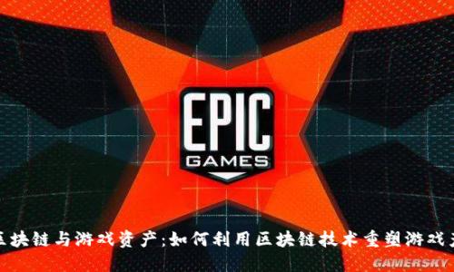 : 区块链与游戏资产:如何利用区块链技术重塑游戏产业