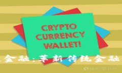 腾讯云区块链金融：革新传统金融服务的新力量