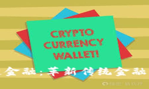 腾讯云区块链金融:革新传统金融服务的新力量