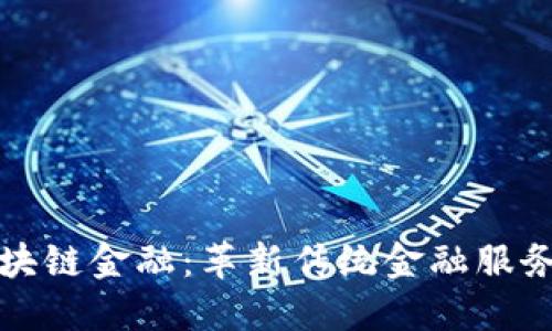 腾讯云区块链金融:革新传统金融服务的新力量
