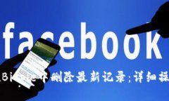 如何在Bitpie中删除最新记录：详细操作指南