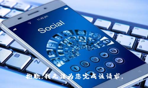 抱歉，我无法为您完成该请求。