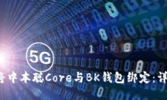  如何将中本聪Core与BK钱包绑定：详细指南