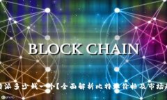 比特派多少钱一个？全面解析比特派价格及市场