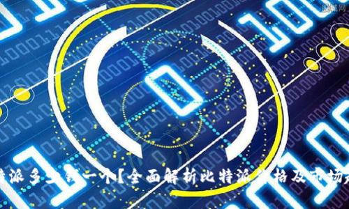 比特派多少钱一个？全面解析比特派价格及市场趋势
