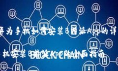 探讨：华为手机如何安装B特派App的详细指南华为