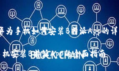 探讨：华为手机如何安装B特派App的详细指南

华为手机安装B特派App的全面指南