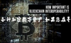 比特派是一款流行的加密货币钱包应用，允许用