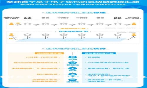 特派钱包（bitp.com）是一个面向大众的数字货币钱包，旨在为用户提供安全、便捷的数字资产管理服务。本篇文章将详细介绍特派钱包的功能、特点、使用方法，以及用户如何能够更好地利用这个工具进行数字货币管理。同时，我们还会回答一些用户可能关心的问题。

特派钱包（bitp.com）全面解析：数字资产安全与管理的最佳选择