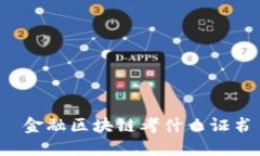  金融区块链考什么证书