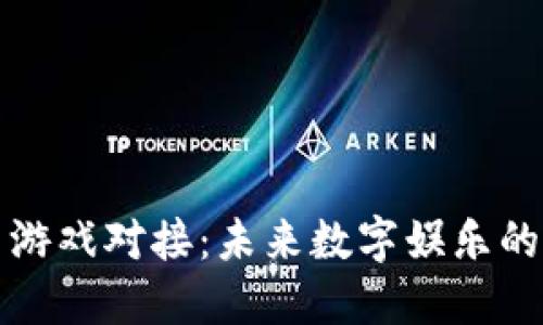 区块链与游戏对接:未来数字娱乐的革新之路
