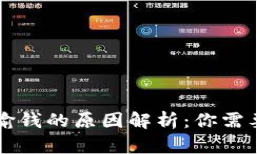 区块链游戏输钱的原因解析:你需要了解的真相