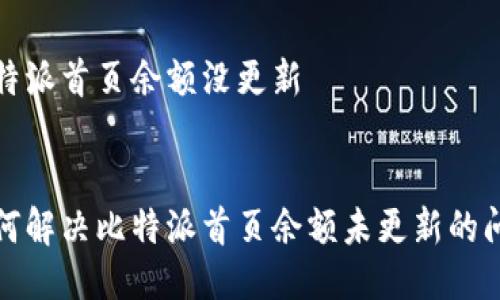 比特派首页余额没更新


如何解决比特派首页余额未更新的问题