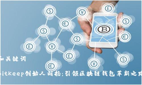 和关键词

BitKeep创始人刘扬：引领区块链钱包革新之路