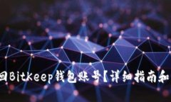  如何找回BitKeep钱包账号？详细指南和解决方案