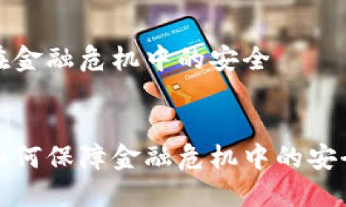 区块链在金融危机中的安全
区块链如何保障金融危机中的安全与稳定