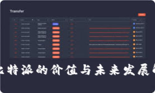 : 比特派的价值与未来发展解析