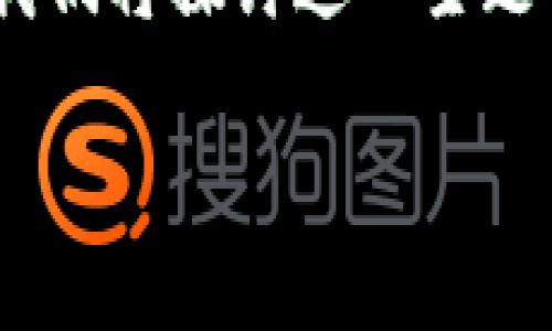 为了帮助您更好地理解区块链在消费金融中的商用化,我们将探讨这一主题的多个层面,包括相关关键词和问题。以下是完整的内容。
区块链商用化在消费金融领域的应用与未来展望