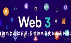 区块链游戏架构设计师：引领游戏开发新潮流的
