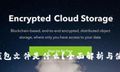 b特派钱包文件是什么？全面解析与使用指南