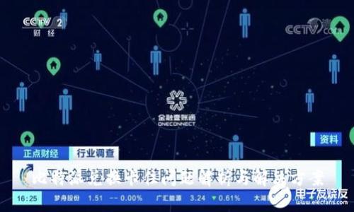比特派兑换卡住问题解析与解决方案