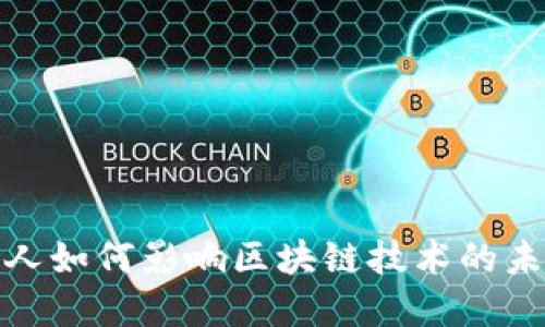 : 金融人如何影响区块链技术的未来发展