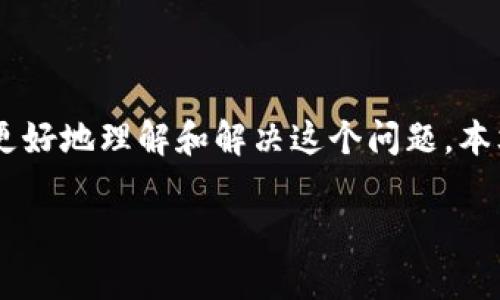 比特派钱包不能到账是许多用户在使用此钱包时可能会遇到的问题,尤其是对于那些刚刚接触数字货币和区块链技术的新用户来说。因此,为了帮助大家更好地理解和解决这个问题,本文将通过对该话题的详细讲解与分析,帮助大家找出原因并提供解决方案。同时,我们也将讨论一些常见的相关问题,以便更全面地为大家提供帮助和信息。
比特派钱包不能到账的原因及解决方案
