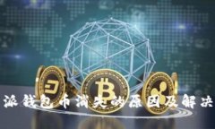 比特派钱包币消失的原因及解决方案