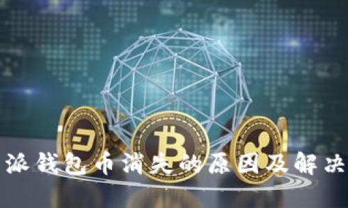 比特派钱包币消失的原因及解决方案