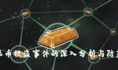 比特派币被盗事件的深入分析与防范措施