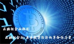 区块链金融概述 区块链金融：未来数字经济的革