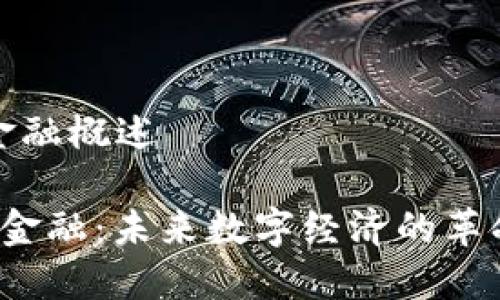 区块链金融概述
区块链金融:未来数字经济的革命性力量