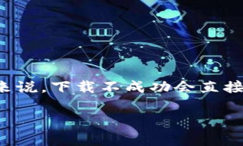 特派苹果app下载不了这个问题可能让很多用户感到困扰。对于需要使用特派APP的用户来说,下载不成功会直接影响到工作和生活的便利性。本文将尝试全面探讨该问题的原因,以及如何解决这一困扰。
特派苹果app无法下载的解决方法与常见问题解答