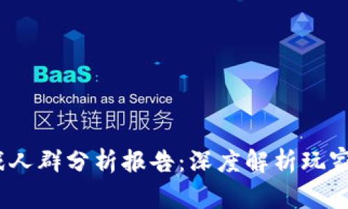 区块链游戏人群分析报告:深度解析玩家行为与偏好