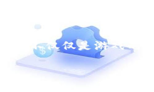 区块链游戏是一种基于区块链技术的在线游戏,它利用区块链的去中心化特性,确保游戏数据的安全性和透明性。这种游戏的独特之处在于,玩家不仅仅是游戏的参与者,更可以在游戏中获得数字资产的所有权,如虚拟物品、角色、土地等。这些资产能够在游戏外进行交易或转让,带给玩家更多的价值体验。
### 区块链游戏:游戏革命的新时代