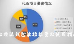 比特派钱包波场能量站使用指南