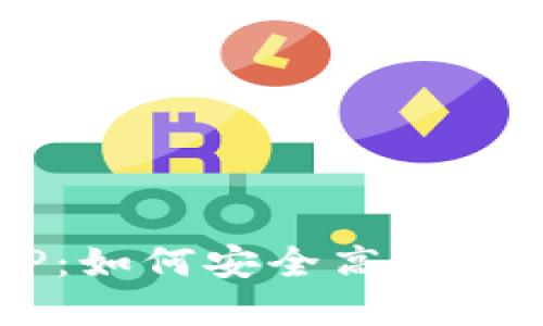 全面了解比特派AP:如何安全高效地管理你的数字资产