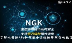 全面了解比特派AP：如何安全高效地管理你的数字