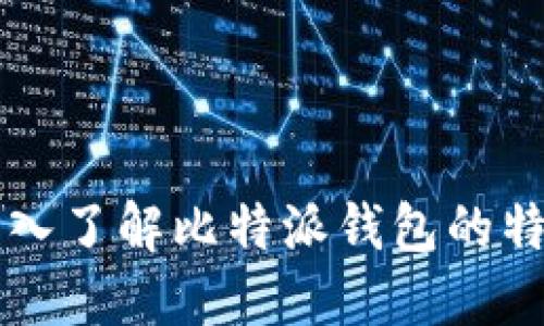 比特派 SC:深入了解比特派钱包的特点与使用指南