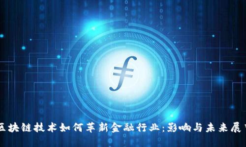 区块链技术如何革新金融行业:影响与未来展望